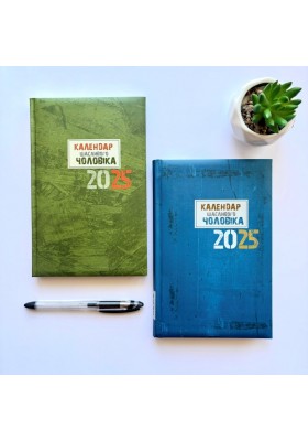 Календар щасливого чоловіка 2025 - 2